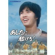 あしたに駈けろ! コレクターズDVD