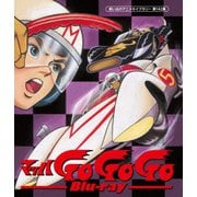 マッハGoGoGo