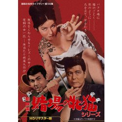 劇映画 賭場の牝猫シリーズ <HDリマスター版> [DVD]