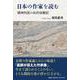 日本の作家を読む 精神科医の私的体験記 [単行本]