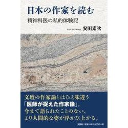 日本の作家を読む 精神科医の私的体験記 [単行本]