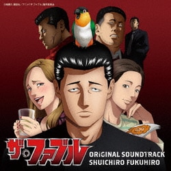 福廣秀一朗／ザ・ファブル オリジナル・サウンドトラック