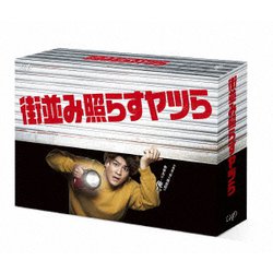 街並み照らすヤツら Blu-ray BOX [Blu-ray Disc]