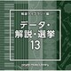 NTVM Music Library 報道ライブラリー編 データ・解説・選挙13