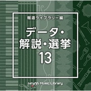 NTVM Music Library 報道ライブラリー編 データ・解説・選挙13