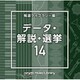NTVM Music Library 報道ライブラリー編 データ・解説・選挙14