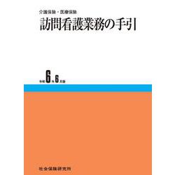 訪問看護業務の手引<令和6年6月版>－介護保険・医療保険 23版 [単行本]