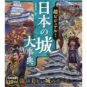 超ビジュアル!日本の城大事典 [単行本]