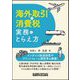 海外取引の消費税実務のとらえ方 [単行本]