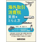海外取引の消費税実務のとらえ方 [単行本]