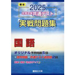ヨドバシ.com - 大学入学共通テスト実戦問題集 国語 2025（駿台