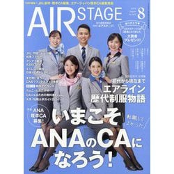 AIR STAGE (エア ステージ) 2024年 08月号 [雑誌]