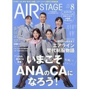 AIR STAGE (エア ステージ) 2024年 08月号 [雑誌]
