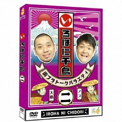 いろはに千鳥(ニ) [DVD]