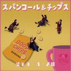 スパンコールグッドタイムズ／スパンコール&チップス 愛のユニバース味