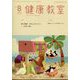 健康教室 2024年 08月号 [雑誌]