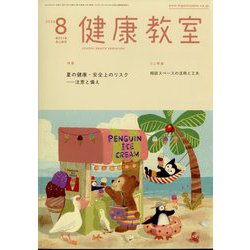 健康教室 2024年 08月号 [雑誌]