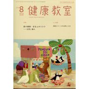 健康教室 2024年 08月号 [雑誌]