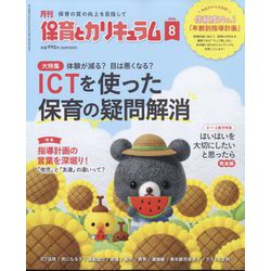 月刊 保育とカリキュラム 2024年 08月号 [雑誌]