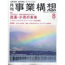 事業構想 2024年 08月号 [雑誌]