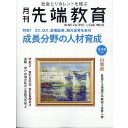 月刊先端教育 2024年 08月号 [雑誌]