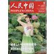 人民中国 2024年 07月号 [雑誌]