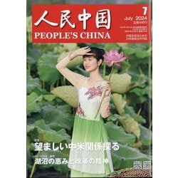 人民中国 2024年 07月号 [雑誌]