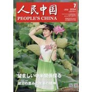 人民中国 2024年 07月号 [雑誌]
