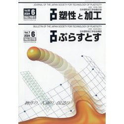 塑性と加工 2024年 06月号 [雑誌]