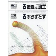 塑性と加工 2024年 06月号 [雑誌]