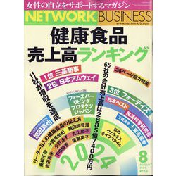 ネットワークビジネス 2024年 08月号 [雑誌]