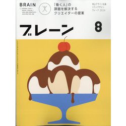 ブレーン 2024年 08月号 [雑誌]