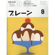 ブレーン 2024年 08月号 [雑誌]