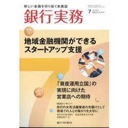 銀行実務 2024年 07月号 [雑誌]