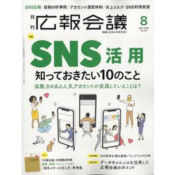 広報会議 2024年 08月号 [雑誌]