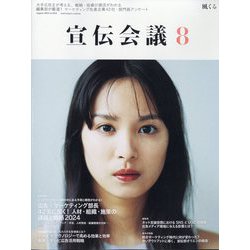 宣伝会議 2024年 08月号 [雑誌]