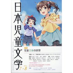日本児童文学 2024年 08月号 [雑誌]