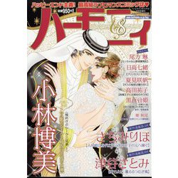 ハーモニィ8号 2024年 08月号 [雑誌]