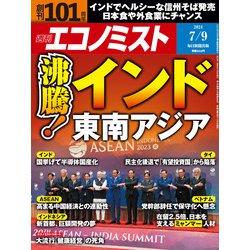 週刊 エコノミスト 2024年 7/9号 [雑誌]