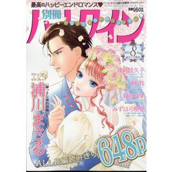 別冊 ハーレクイン 8号 2024年 8/1号 [雑誌]