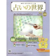占いの世界 改訂版 2024年 7/10号 （130号） [雑誌]