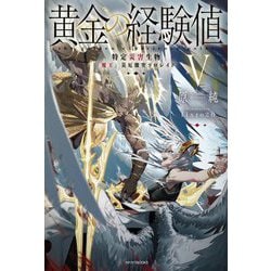 黄金の経験値〈5〉特定災害生物「魔王」災厄激突ソロレイド(カドカワBOOKS) [単行本]
