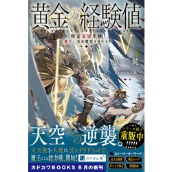 ヨドバシ.com - 黄金の経験値〈5〉特定災害生物「魔王」災厄激突