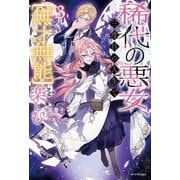 稀代の悪女、三度目の人生で"無才無能"を楽しむ〈3〉(カドカワBOOKS) [単行本]