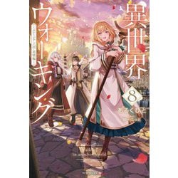 異世界ウォーキング〈8〉エレージア王国・崩壊編(カドカワBOOKS) [単行本]