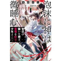 泡沫に神は微睡む〈4〉昔日の願いを継ぎ、覚悟を灯せ少年よ(カドカワBOOKS) [単行本]