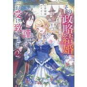 その政略結婚、謹んでお受け致します。〈2〉―二度目の人生では絶対に(Kラノベブックスf) [単行本]