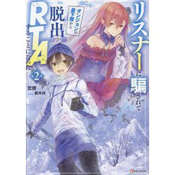 リスナーに騙されてダンジョンの最下層から脱出RTAすることになった〈2〉(Kラノベブックス) [単行本]