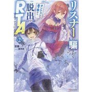 リスナーに騙されてダンジョンの最下層から脱出RTAすることになった〈2〉(Kラノベブックス) [単行本]