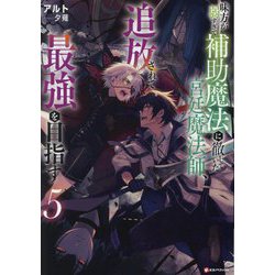 味方が弱すぎて補助魔法に徹していた宮廷魔法師、追放されて最強を目指す〈5〉(Kラノベブックス) [単行本]